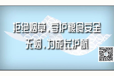 带故事情节的操逼黄色视频拒绝烟草，守护粮食安全